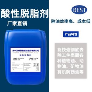 酸性脫脂劑