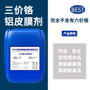 三價(jià)鉻鋁皮膜劑